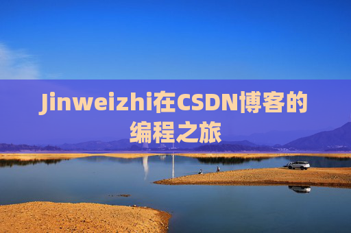 Jinweizhi在CSDN博客的编程之旅